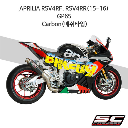 SC프로젝트 슬립온 아프릴리아 머플러 APRILIA RSV4RF, RSV4RR(15-16) GP65 Carbon(메쉬타입) A15-65C