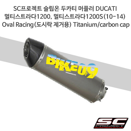 SC프로젝트 슬립온 두카티 머플러 DUCATI 멀티스트라다1200, 멀티스트라다1200S(10-14) Oval Racing(도시락 제거용) Titanium/carbon cap D13-25T