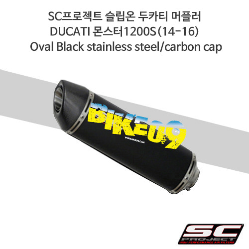 SC프로젝트 슬립온 두카티 머플러 DUCATI 몬스터1200S(14-16) Oval Black stainless steel/carbon cap D12-01O