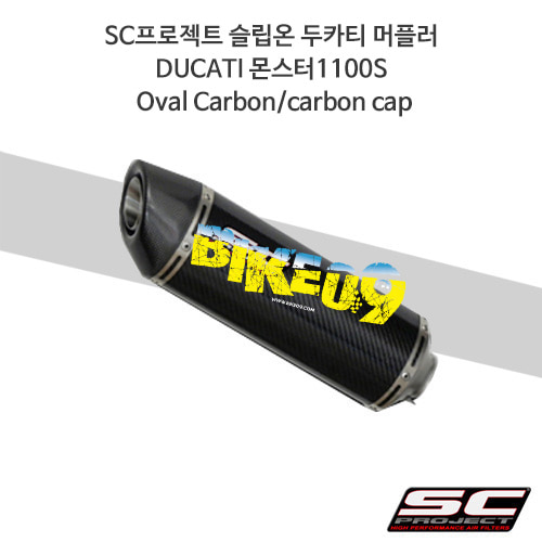 SC프로젝트 슬립온 두카티 머플러 DUCATI 몬스터1100S Oval Carbon/carbon cap D04-12C