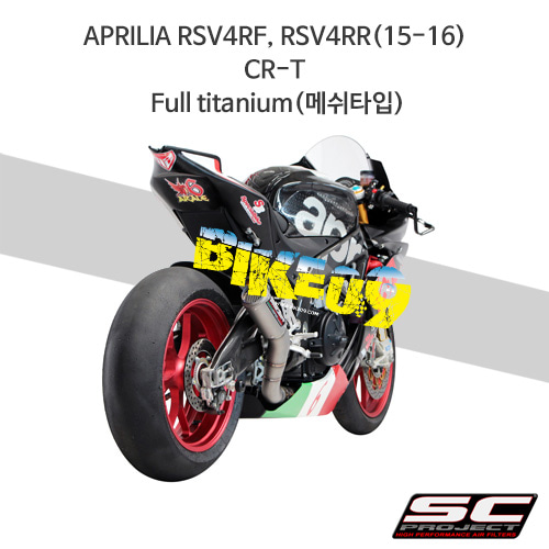 SC프로젝트 슬립온 아프릴리아 머플러 APRILIA RSV4RF, RSV4RR(15-16) CR-T Full titanium(메쉬타입) A15-36TR