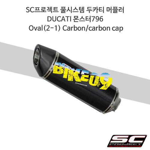 SC프로젝트 풀시스템 두카티 머플러 DUCATI 몬스터796 Oval(2-1) Carbon/carbon cap D04B-C02C