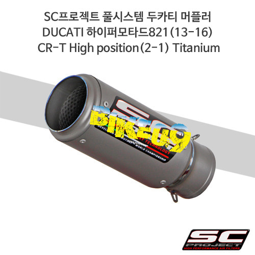 SC프로젝트 풀시스템 두카티 머플러 DUCATI 하이퍼모타드821(13-16) CR-T High position(2-1) Titanium D10-CH38T