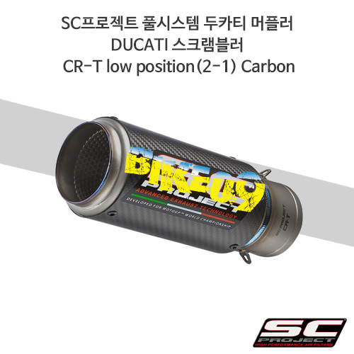 SC프로젝트 풀시스템 두카티 머플러 DUCATI 스크램블러 CR-T low position(2-1) Carbon D16-CL38C
