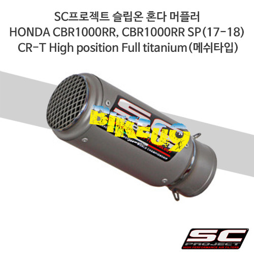 SC프로젝트 슬립온 혼다 머플러 HONDA CBR1000RR, CBR1000RR SP(17-18) CR-T High position Full titanium(메쉬타입) H15-HT36TR