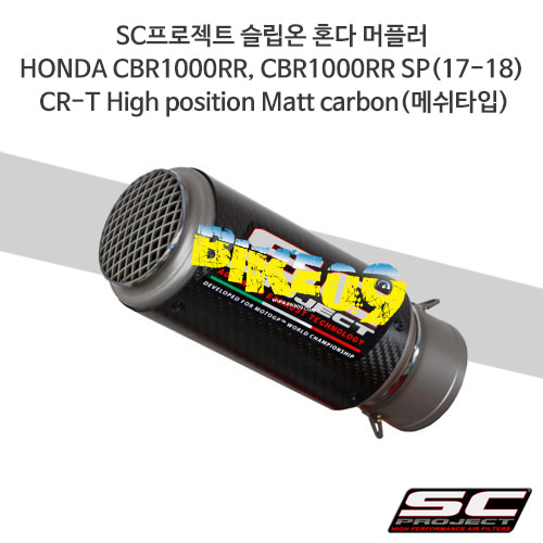SC프로젝트 슬립온 혼다 머플러 HONDA CBR1000RR, CBR1000RR SP(17-18) CR-T High position Matt carbon(메쉬타입) H15-HT36CR