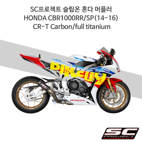 SC프로젝트 슬립온 혼다 머플러 HONDA CBR1000RR/SP(14-16) CR-T Carbon/full titanium H10-T38C