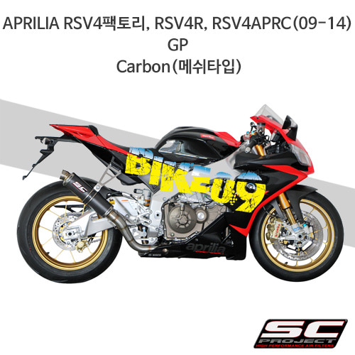 SC프로젝트 슬립온 아프릴리아 머플러 APRILIA RSV4팩토리, RSV4R, RSV4APRC(09-14) GP Carbon(메쉬타입) A04-15C