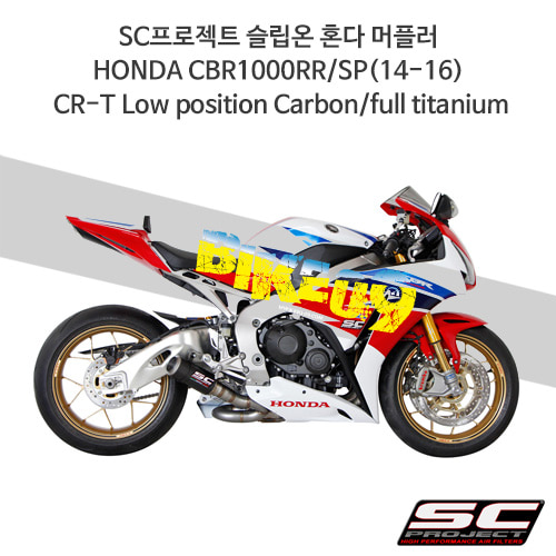 SC프로젝트 슬립온 혼다 머플러 HONDA CBR1000RR/SP(14-16) CR-T Low position Carbon/full titanium H10-L38C