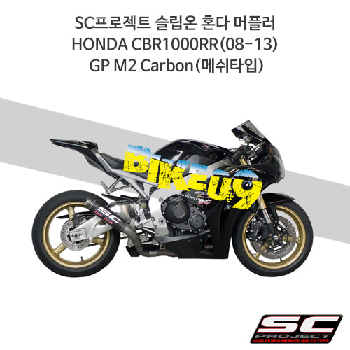 SC프로젝트 슬립온 혼다 머플러 HONDA CBR1000RR(08-13) GP M2 Carbon(메쉬타입) H04-T18C