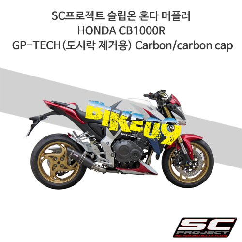 SC프로젝트 슬립온 혼다 머플러 HONDA CB1000R GP-TECH(도시락 제거용) Carbon/carbon cap H01-28C