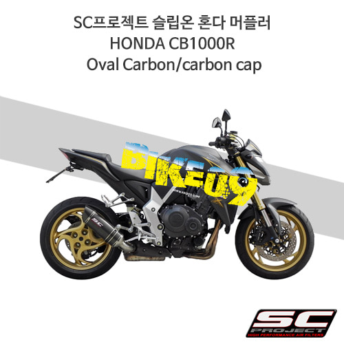 SC프로젝트 슬립온 혼다 머플러 HONDA CB1000R Oval Carbon/carbon cap H01-K12C