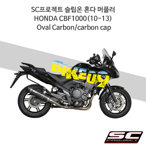 SC프로젝트 슬립온 혼다 머플러 HONDA CBF1000(10-13) Oval Carbon/carbon cap H05-02C