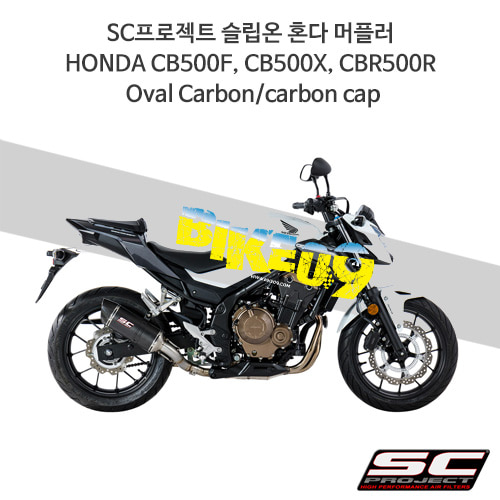 SC프로젝트 슬립온 혼다 머플러 HONDA CB500F, CB500X, CBR500R Oval Carbon/carbon cap H18-25C