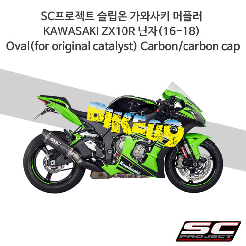 SC프로젝트 슬립온 가와사키 머플러 KAWASAKI ZX10R 닌자(16-18) Oval(for original catalyst) Carbon/carbon cap K22-KT12C