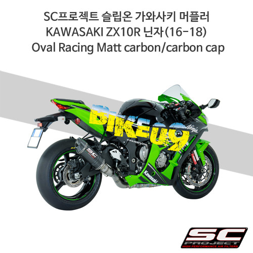 SC프로젝트 슬립온 가와사키 머플러 KAWASAKI ZX10R 닌자(16-18) Oval Racing Matt carbon/carbon cap K22-40FTC
