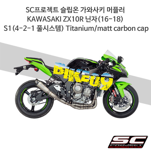 SC프로젝트 슬립온 가와사키 머플러 KAWASAKI ZX10R 닌자(16-18) S1(4-2-1 풀시스템) Titanium/matt carbon cap K22-TC41T