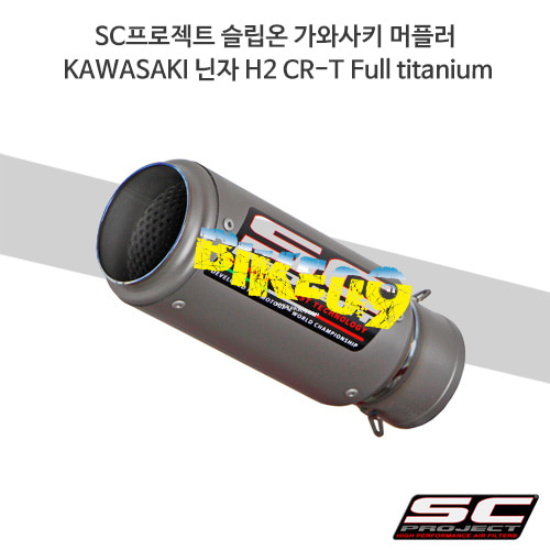SC프로젝트 슬립온 가와사키 머플러 KAWASAKI 닌자 H2 CR-T Full titanium K21-38T