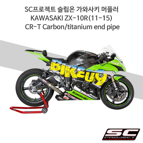 SC프로젝트 슬립온 가와사키 머플러 KAWASAKI ZX10R(11-15) CR-T Carbon/titanium end pipe K11-T38C