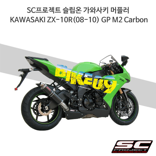 SC프로젝트 슬립온 가와사키 머플러 KAWASAKI ZX10R(08-10) GP M2 Carbon K01-09C