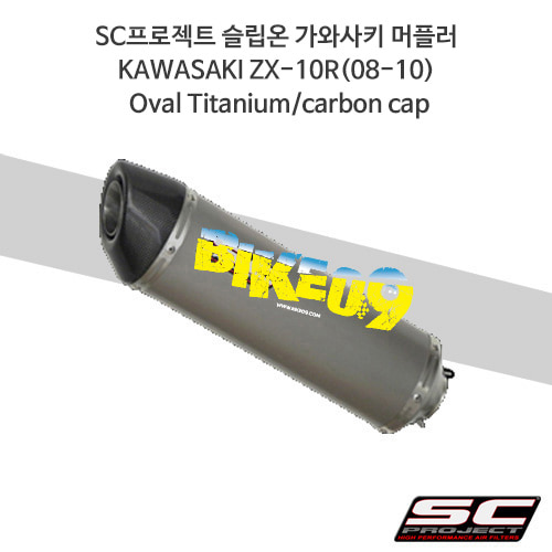 SC프로젝트 슬립온 가와사키 머플러 KAWASAKI ZX10R(08-10) Oval Titanium/carbon cap K01-01T