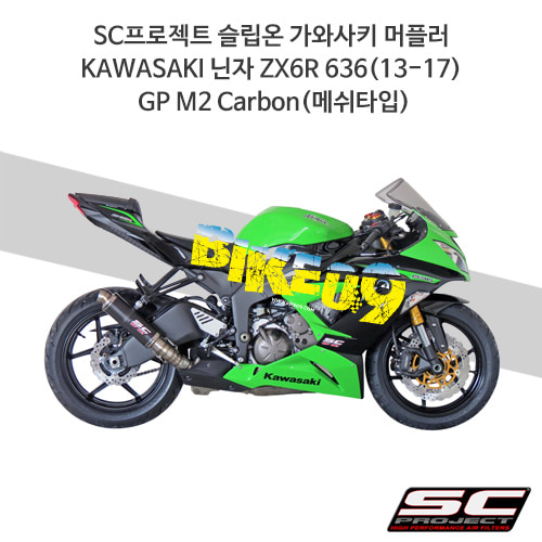 SC프로젝트 슬립온 가와사키 머플러 KAWASAKI 닌자 ZX6R 636(13-17) GP M2 Carbon(메쉬타입) K16-18C