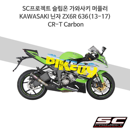 SC프로젝트 슬립온 가와사키 머플러 KAWASAKI 닌자 ZX6R 636(13-17) CR-T Carbon K16-38C