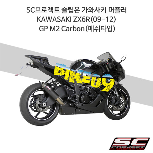 SC프로젝트 슬립온 가와사키 머플러 KAWASAKI ZX6R(09-12) GP M2 Carbon(메쉬타입) K08-18C