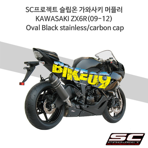 SC프로젝트 슬립온 가와사키 머플러 KAWASAKI ZX6R(09-12) Oval Black stainless/carbon cap K08-01O