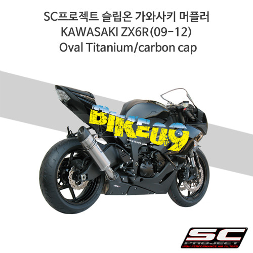 SC프로젝트 슬립온 가와사키 머플러 KAWASAKI ZX6R(09-12) Oval Titanium/carbon cap K08-01T