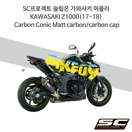 SC프로젝트 슬립온 가와사키 머플러 KAWASAKI Z1000(17-18) Carbon Conic Matt carbon/carbon cap K24-34C