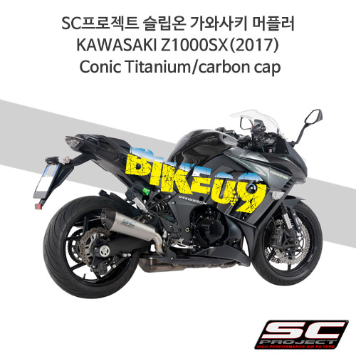 SC프로젝트 슬립온 가와사키 머플러 KAWASAKI Z1000SX(2017) Conic Titanium/carbon cap K27-34T