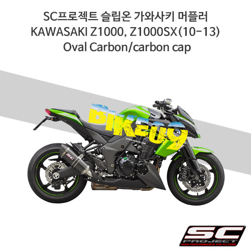 SC프로젝트 슬립온 가와사키 머플러 KAWASAKI Z1000, Z1000SX(10-13) Oval Carbon/carbon cap K09-12C
