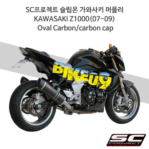 SC프로젝트 슬립온 가와사키 머플러 KAWASAKI Z1000(07-09) Oval Carbon/carbon cap K04-02C