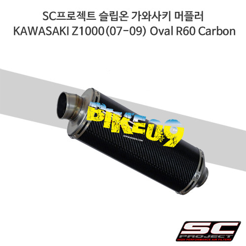 SC프로젝트 슬립온 가와사키 머플러 KAWASAKI Z1000(07-09) Oval R60 Carbon K04-08C