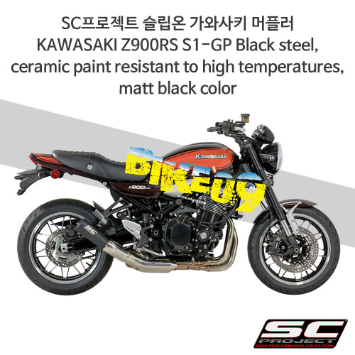 SC프로젝트 슬립온 가와사키 머플러 KAWASAKI Z900RS S1-GP Black steel, ceramic paint resistant to high temperatures, matt black color K29-43MB
