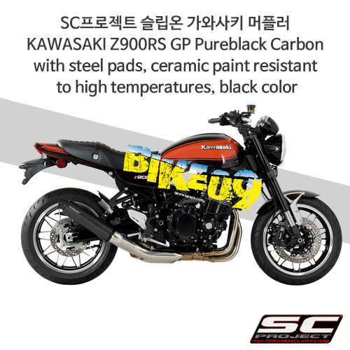 SC프로젝트 슬립온 가와사키 머플러 KAWASAKI Z900RS GP Pureblack Carbon with steel pads, ceramic paint resistant to high temperatures, black color K29-06CPB