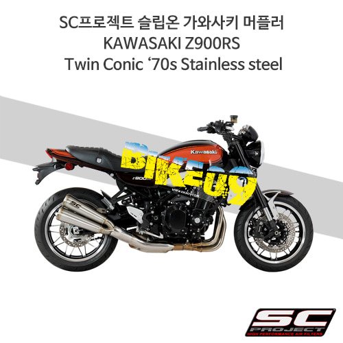 SC프로젝트 슬립온 가와사키 머플러 KAWASAKI Z900RS Twin Conic ‘70s Stainless steel K29-D39A70S