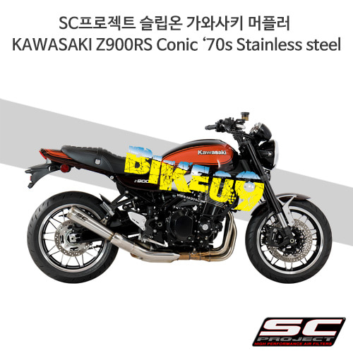 SC프로젝트 슬립온 가와사키 머플러 KAWASAKI Z900RS Conic ‘70s Stainless steel K29-37A70S