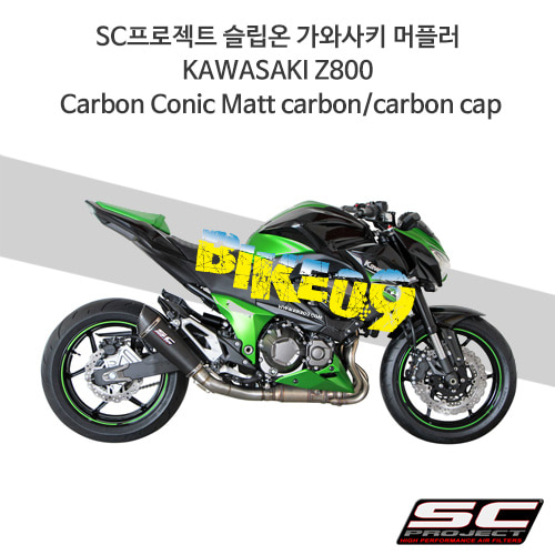 SC프로젝트 슬립온 가와사키 머플러 KAWASAKI Z800 Carbon Conic Matt carbon/carbon cap K15-34C