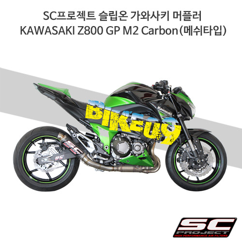 SC프로젝트 슬립온 가와사키 머플러 KAWASAKI Z800 GP M2 Carbon(메쉬타입) K15-18C