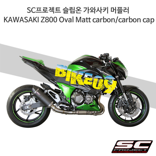 SC프로젝트 슬립온 가와사키 머플러 KAWASAKI Z800 Oval Matt carbon/carbon cap K15-12C