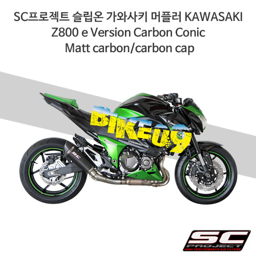 SC프로젝트 슬립온 가와사키 머플러 KAWASAKI Z800 e Version Carbon Conic Matt carbon/carbon cap K18-34C