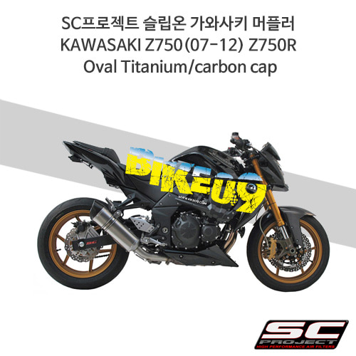 SC프로젝트 슬립온 가와사키 머플러 KAWASAKI Z750(07-12) Z750R Oval Titanium/carbon cap K06-01T