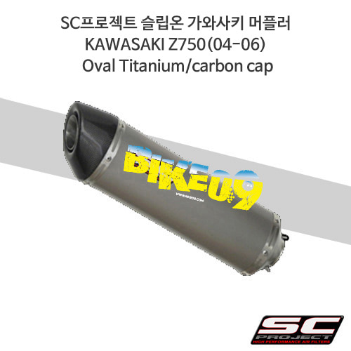 SC프로젝트 슬립온 가와사키 머플러 KAWASAKI Z750(04-06) Oval Titanium/carbon cap K07-01T