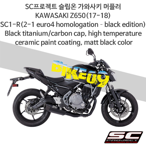 SC프로젝트 슬립온 가와사키 머플러 KAWASAKI Z650(17-18) SC1-R(2-1 euro4 homologation?black edition) Black titanium/carbon cap, high temperature ceramic paint coating, matt black color K26-C91MB