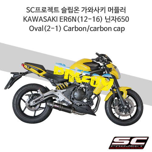 SC프로젝트 슬립온 가와사키 머플러 KAWASAKI ER6N(12-16) 닌자650 Oval(2-1) Carbon/carbon cap K13-C01C