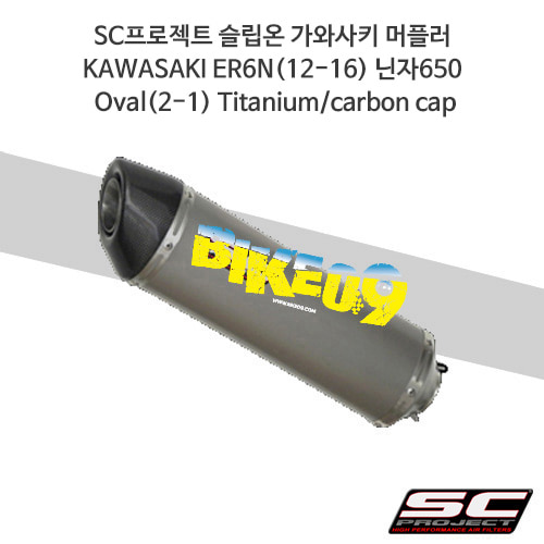 SC프로젝트 슬립온 가와사키 머플러 KAWASAKI ER6N(12-16) 닌자650 Oval(2-1) Titanium/carbon cap K13-C01T