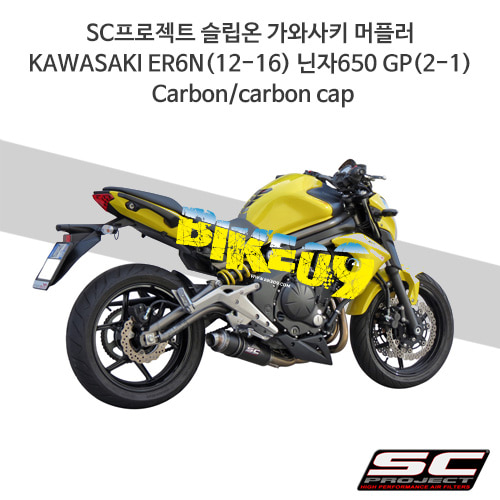 SC프로젝트 슬립온 가와사키 머플러 KAWASAKI ER6N(12-16) 닌자650 GP(2-1) Carbon/carbon cap K13-C15C