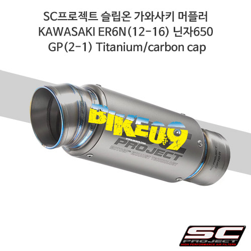 SC프로젝트 슬립온 가와사키 머플러 KAWASAKI ER6N(12-16) 닌자650 GP(2-1) Titanium/carbon cap K13-C15T